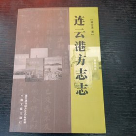 连云港方志志 P区