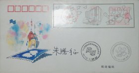 著名邮票设计家朱曙征先生亲笔书写签名《95年全国最佳邮票评选颁奖活动，集邮游园邮资标签封》纪念封，