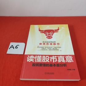 读懂股市真意：股民要懂的基本面分析