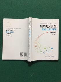 新时代大学生职业生涯规划(课程思政版)