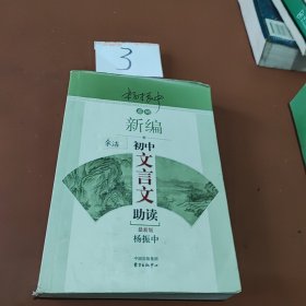 新编初中文言文助读：最新版