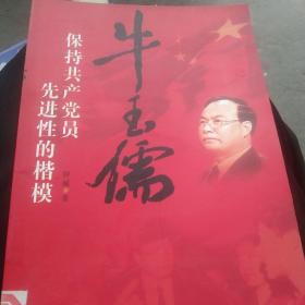 牛玉儒:保持共产党员先进性的楷模