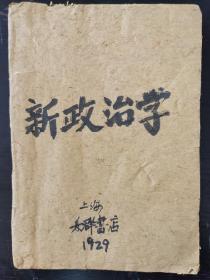 《新政治学》民国1929年。品弱，看图