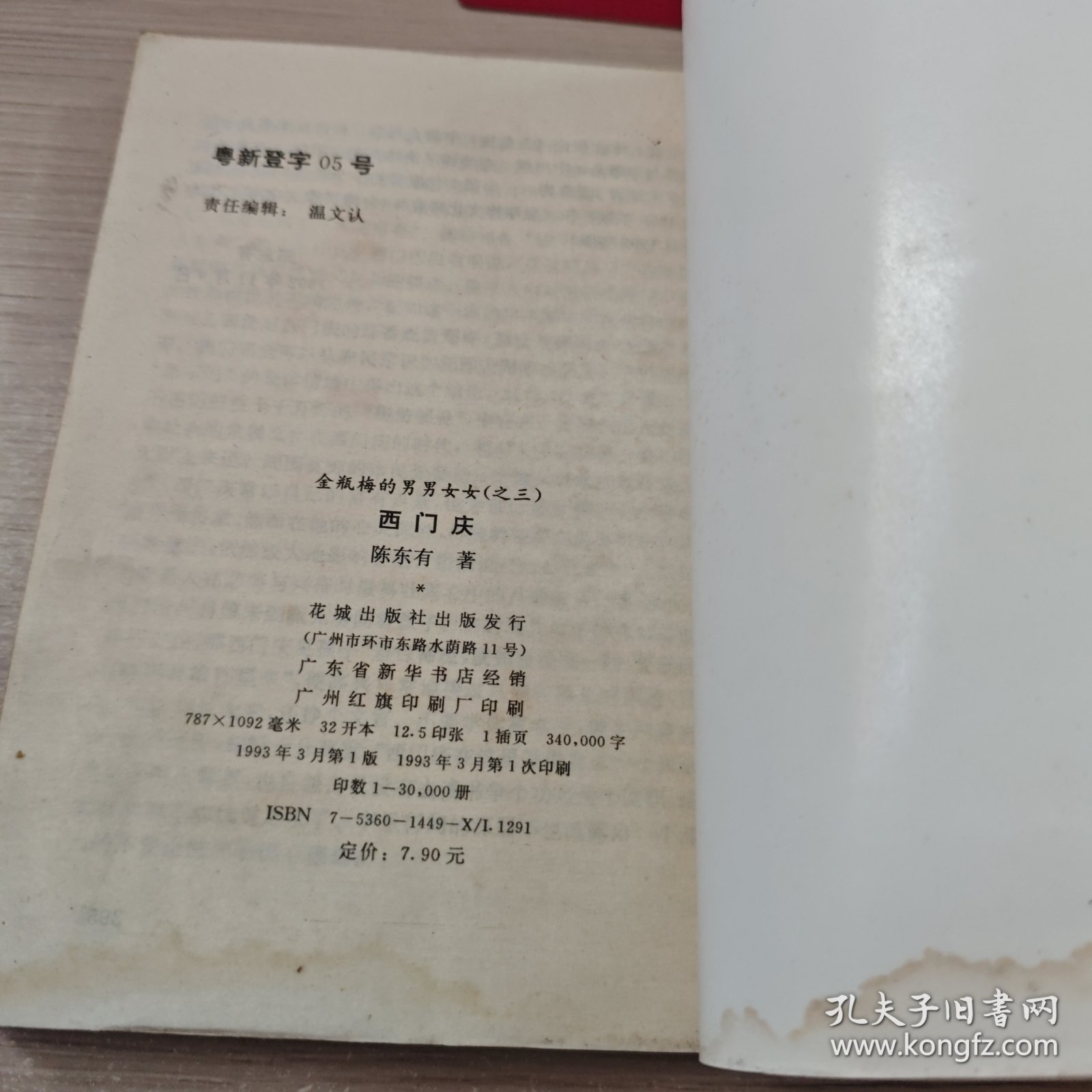 金瓶梅的男男女女(之三)-西门庆