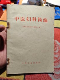 中医妇科简编 1972年