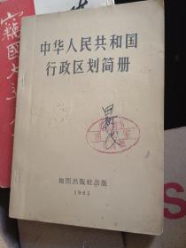 1965年中华人民共和国行政区划简册p