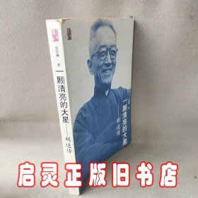 一颗清亮的大星：胡适传