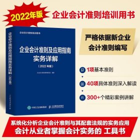 正版 企业会计准则及应用指南实务详解 2022年版 9787115580016 人民邮电出版社