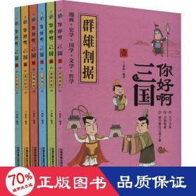 你好啊三国(共6册)(精)