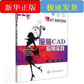 服装CAD应用实践