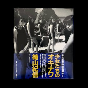 筱山纪信 「少女たちのオキナワ」 少女们的冲绳 写真集 亲笔签名本