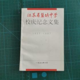 江苏省盐城中学校庆纪念文集1927－1997