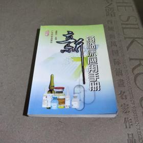 新藥臨床應(yīng)用手冊(cè)