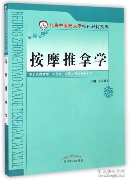 按摩推拿学/北京中医药大学特色教材系列