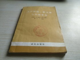 共产国际.斯大林与中国革命