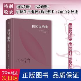 田园交响曲 外国现当代文学 (法)安德烈·纪德