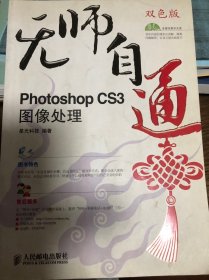 无师自通——PhotoshopCS3图像处理(1CD)(双色印刷)