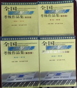 （保证正版现货）全国电子琴演奏考级作品集（全4册合售）带两张光盘