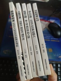 处世心理学全集（全五册）