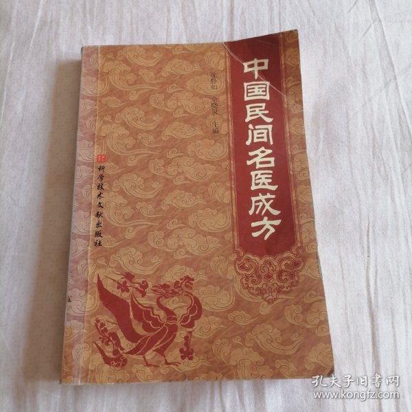 中国民间名医成方