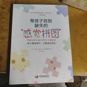 帮孩子找到缺失的“感觉拼图”