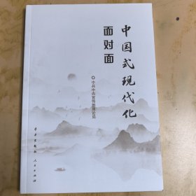 中国式现代化面对面——理论热点面对面·2023