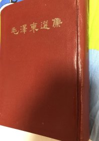 毛泽东选集
