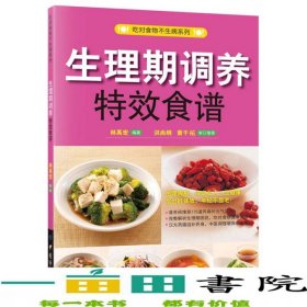 生理期調(diào)養(yǎng)特效食譜林禹宏中國紡織出9787506477826