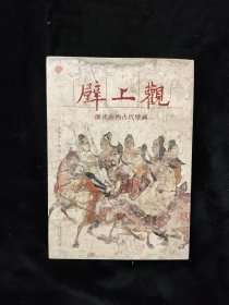 壁上观——细读山西古代壁画