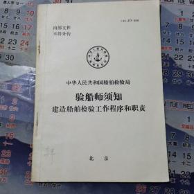 验船师须知建造船舶检验工作程序和职责