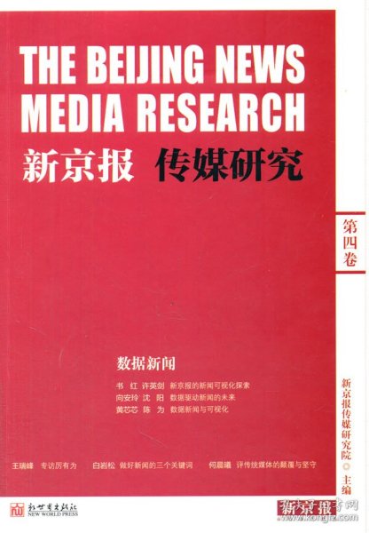 新京报传媒研究（第四卷）