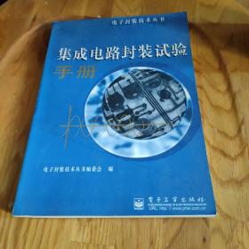 电子封装技术丛书-集成电路封装试验手册