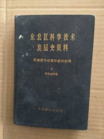 东北区科学技术发展史资料 解放战争时期和建国初期 7 有色金属卷