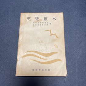 1987年 烹饪技术 解放军出版社