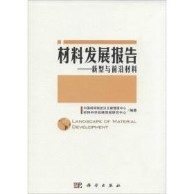 材料发展报告 化工技术