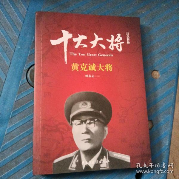 红色将帅·十大大将 黄克诚大将