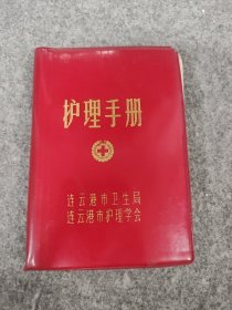 连云港市护理手册