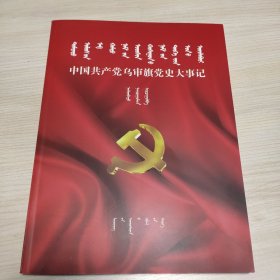蒙文: 中国共产党乌审旗党史大事记