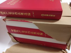 中国共产党党内法规选编（2001-2007）（原包装多库存）