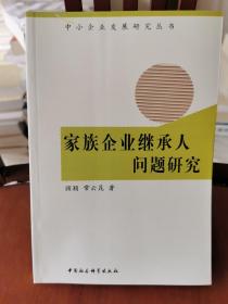 家族企业继承人问题研究，