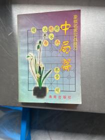 象棋名家实战技巧/中局篇