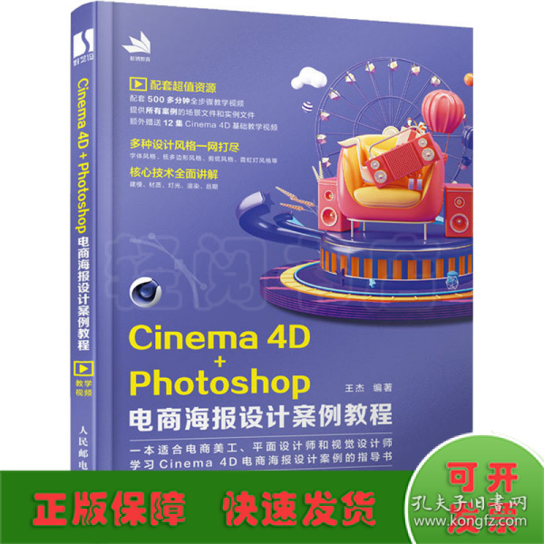 Cinema4D+Photoshop电商海报设计案例教程