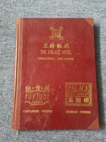 王府饭店： The palace hotel operational procedurea