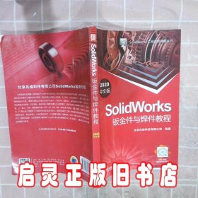 SolidWorks钣金件与焊件教程（2020中文版）