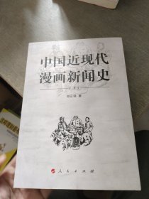 中国近现代漫画新闻史（下册）