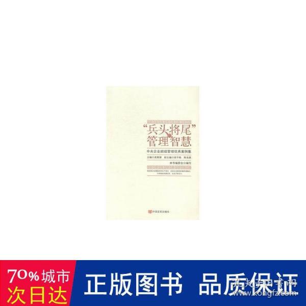 “兵头将尾”的管理智慧 : 中央企业班组管理优秀案例集