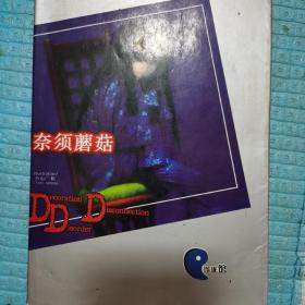 DDD奈须蘑菇