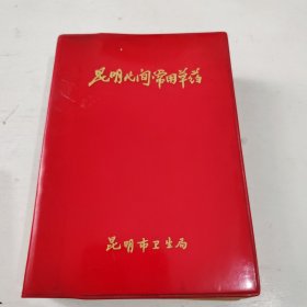 昆明民间常用中草药