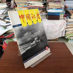 【无笔记】中国记者1989 4