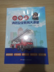 小学生消防安全教育大课堂